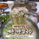 예손가 | 대구 북구 칼국수 맛집 예손가손칼국수