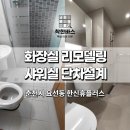 휴도기 | 춘천시 요선동 화장실리모델링 한신휴플러스 600각 타일 욕실공사 후기