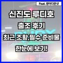 루디피싱 | 신진도 루디호 출조 후기, 최조근황 및 필수 준비물 한눈에 보기!