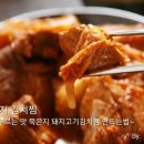 묵은지 김치찜 황금레시피 이미지