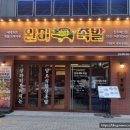 완미족발진주