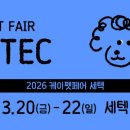 ‘2026 케이펫페어 세텍’ 20~22일 학여울역 세텍서 개최… 180여 개사 참가 이미지