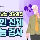 65세 이상이라면? 노인 신체 기능 검사 이미지