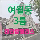 테라 탑 팰리스 | 여월동신축빌라 3룸 풀 옵션 학세권 공세권 부천시 테라 탑 팰리스 아파트