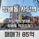 방배동 898-1 제2종근린생활시설 | 💡 [현장 브리핑] 사당역 3분 거리 먹자상권! 방배동 85억 빌딩 매매 (재건축 부지)