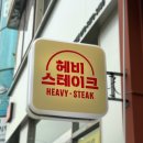 안산 스테이크 중앙역 맛집 / 헤비스테이크 안산중앙점 글로벌 비프 세트 후기