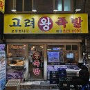 고려왕족발 | 노량진 맛집 고려왕족발 내돈내산 방문후기