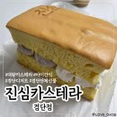 부민교회 어린이집 | [인천/검단디저트]진심카스테라 검단점, 아이 간식이나 선물로 좋은 '반반생크림카스테라' 후기!