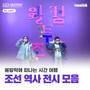 2023-01-0243 | 서울에서 만나는 다채로운 조선 역사 테마 전시 모음!