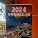 2024년 무주 국가유산 축전 이미지