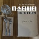 파스타비타 | 부산 사상 아늑한 알리오올리오 맛집 '파스타 비타' | 내돈내산 후기