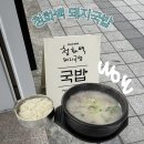 청화공방 | 광안리돼지국밥 제대로 느낀 날, 청화백 돼지국밥 광안직영점 후기 | 광안리 밥집 추천 | 부산돼지국밥