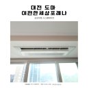 주식회사 동대전현대서비스 | 대전 도마e편한세상 포레나 삼성무풍 시스템에어컨 4대 설치 후기