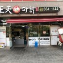 왕천파닭첫