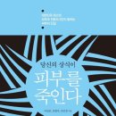 당신의 상식이 피부를 죽인다/이상준 , 김현주 , 신민경/쌤앤파커스/280쪽 이미지