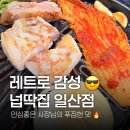 GS25정발산점 | [고양 정발산] 넙딱집 일산점 | 레트로 분위기 속에서 풍미 좋은 미나리 삼겹살 한 판, 웨돔 고깃집 추천 🥩