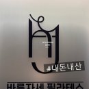 바른자세 필라테스 | [서울 연희동] 치료사 출신 개인 맞춤형 내돈내산 후기 "바른자세 필라테스"