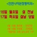인천나미본정형외과의원 | 만수동 인천나미본 정형외과 2026년 설날 연휴 진료 안내