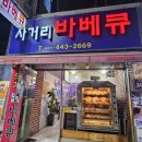 안양여고사거리 | [안양] 가성비 술집 사거리바베큐 후기