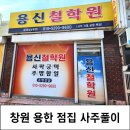 용신18 | 창원점집 봉곡동 용한 사주 신점 용신철학원 후기
