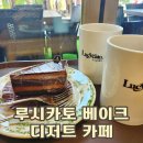 수원 터미널 카페 NC 1층 루시카토 베이크 디저트 맛집