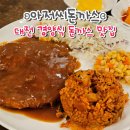 중앙로 | 대전 아저씨돈까스 솔직후기 중앙로 맛집
