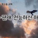 12월 9일(화) 전지 편재 전능하신 하나님! 이미지