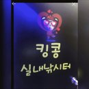 킹콩 실내낚시터 이미지