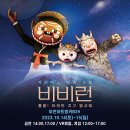 (공연) 메타버스 체험공연 <비비런> 이미지