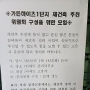 가든하이츠1차 재건축 추진위원회 구성을 위한 안내문(2.18 화요일 오후7시, 관리사무소) 이미지