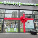 세사리빙 부천남부점 이미지