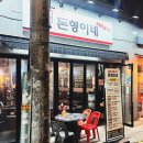 돈형이네 | 중랑구 묵동 고기집 돈형이네 내돈내산 후기 | 삼겹살·차돌·껍데기 또간집