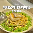 아미시장 | 흑백요리사2 식당 칸세이 디너 후기 가락시장역 맛집 미슐랭 투스타라면 다이닝