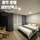 세븐브릭스호텔A | 광주 상무지구 호텔 세븐브릭스호텔 만족스런 숙박후기