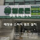창원 휴대폰가게 매장용 스피커 앰프 설치
