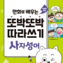 사자성어와 함께 한자 | 초등추천도서 만화로 배우는 또박또박 따라쓰기 사자성어 후기