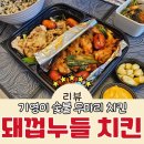 다조아두마리치킨 | 신병3 치킨 기영이숯불두마리치킨 돼껍누들 내돈내산 솔직후기