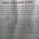 적목리신앙공동체유적지 이미지