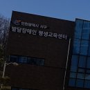 인천서구발달장애인평생교육센터 이미지