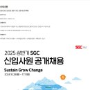 [SGC E&C] 2025년 상반기 SGC 신입사원 공개채용 (~11/11) 이미지