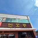 맨도롱 스시 | 울진 회전 초밥 맛집 맨도롱 스시, 와방 맛있는 스시집