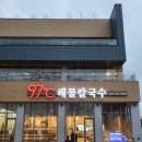 97도씨 샤브칼국수