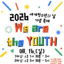 삼도1동청소년문화의집 세계청소년의날 기념 축제 「We are the YOUTH 」 모집안내 이미지