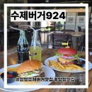 924 | 양평 수제버거 맛집 수제버거924 스페셜불고기 김치베이컨 후기