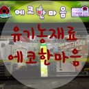 한마음공동체 교대점 | 광주 동구 계림동 교대점 한마음공동체 에코한마음/유기농재료/이유식재료/유기농과자