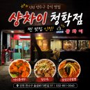 샹차이 | 인천 청학동 중식 맛집 추천, 한 번 가면 재방문하게 되는 샹차이 청학점 후기