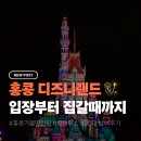 홍콩안경 | 홍콩 디즈니랜드 평일 후기 | 오후 입장으로 모멘터스까지 완주하기