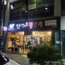 안가뒷고기 이미지