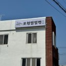 조천밀밀면