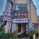몽리향갈매기살전골